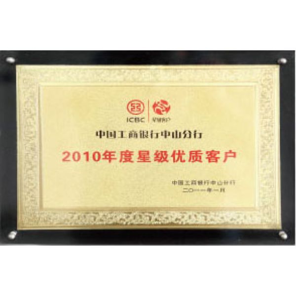 中國工商銀行中山分行2010年度星際優質客戶