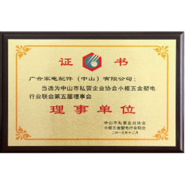 Private Enterprise Association Zhongshan Xiaolan Hardware Plastic Power Industry Association of the Fifth Council Unit